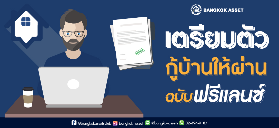 เตรียมตัวกู้บ้านให้ผ่าน ฉบับฟรีแลนซ์